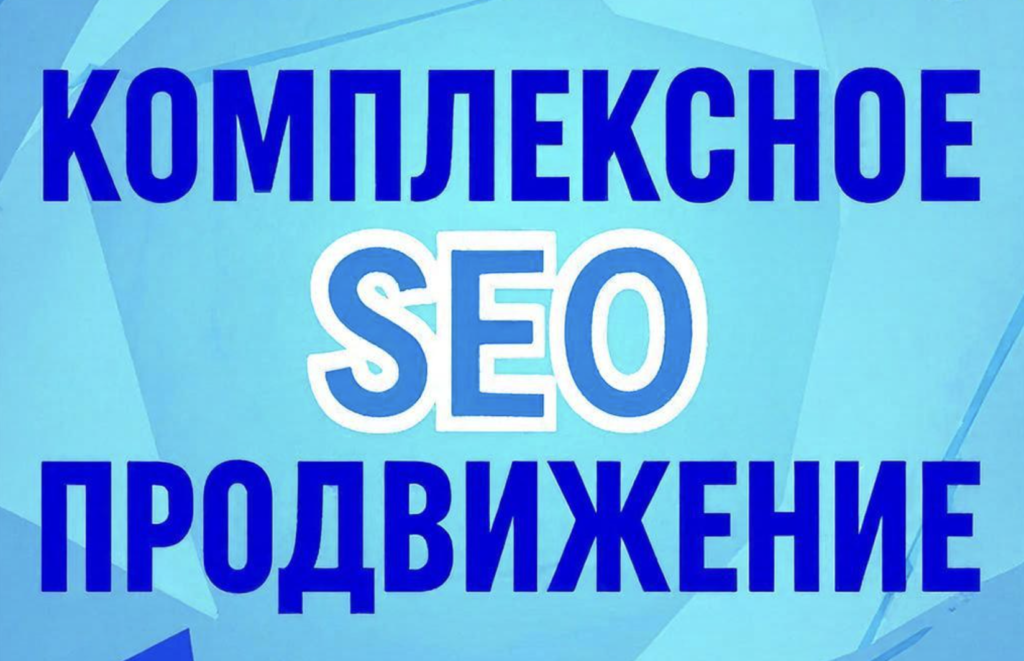 Комплексное SEO продвижение сайтов