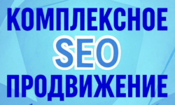 Комплексное SEO продвижение сайтов