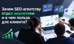 Зачем SEO-агентству отдел аналитики и что это даёт клиенту 1-9